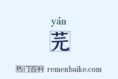 芫是什么意思的图片